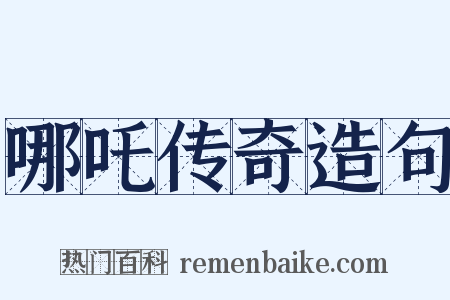 哪吒传奇造句是什么意思的图片